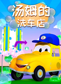 汽车城之汤姆的洗车店