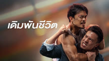 ดู ออนไลน์ เดิมพันชีวิต (2024) ซับไทย พากย์ ไทย