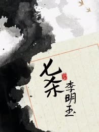 七杀李明玉