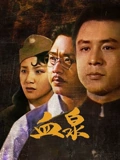 血泉}