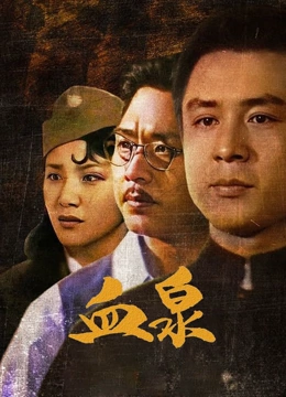 血泉封面图