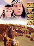 西夏王朝}