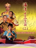 满清十三皇朝2}