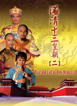 满清十三皇朝2