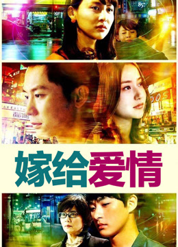 嫁给爱情
