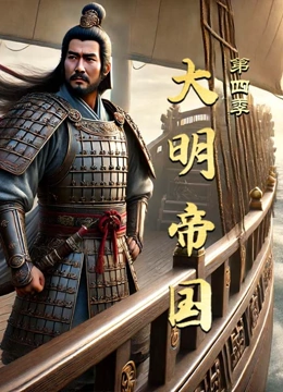 大明帝国4