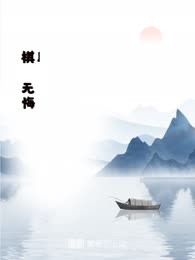 棋局无悔