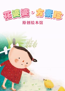 花婆婆 方素珍原创绘本馆}