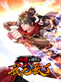 血脉被掠夺后,我无敌了 动态漫画