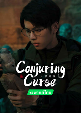 Mira lo último Conjuring Curse (Thai ver.) (2024) sub español doblaje en chino