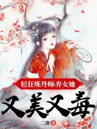 轻狂炼丹师：弃女她又美又毒