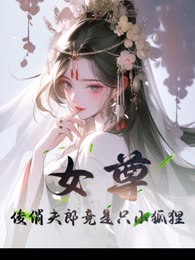 女尊：俊俏夫郎竟是只狐狸