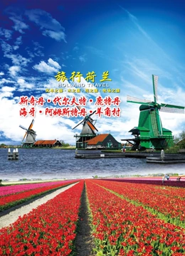 旅行荷兰}