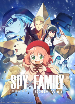  【中文版】SPY×FAMILY間諜家家酒CODE: White (2024) 日本語字幕 英語吹き替え