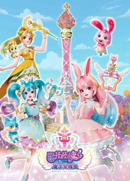 巴啦啦小魔仙之魔法星缘堡}