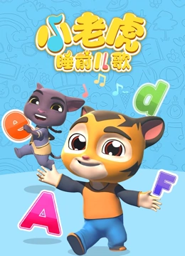 小老虎睡前儿歌}