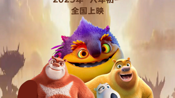 熊出没·重启未来