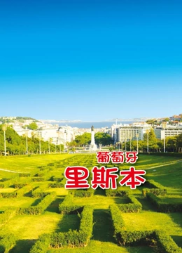 旅行葡萄牙}