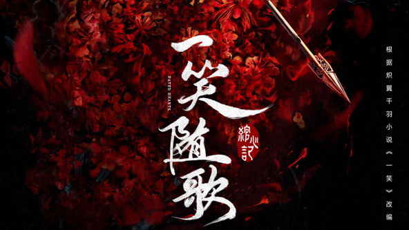 一笑隨歌
