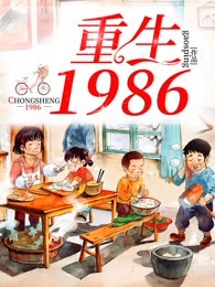 重生1986