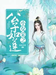 公子如莲，小女采之