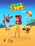 鲨鱼哥和美人鱼 4}