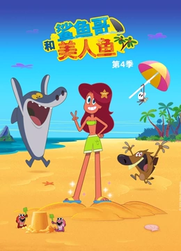 鲨鱼哥和美人鱼 第四季}