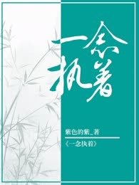 一念执着