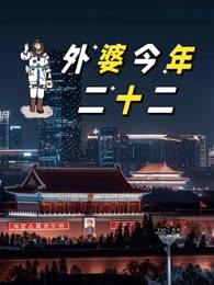 外婆今年二十二