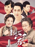 亲家}