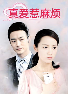 真爱惹麻烦