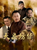 大染坊续}