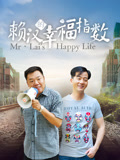 赖汉的幸福指数