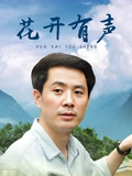 花开有声}