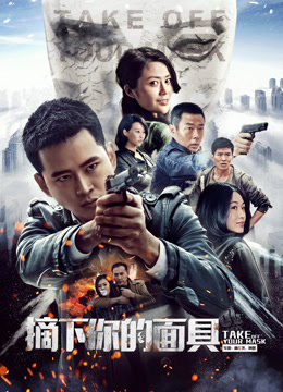 ดู ออนไลน์ ถอดหน้ากากของคุณออก (2019) ซับไทย พากย์ ไทย