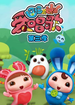 逗逗迪迪爱唱歌 第三季}
