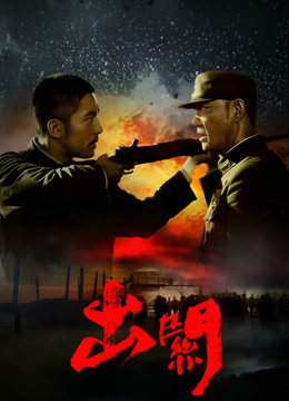 出关TV版