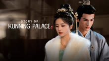 Story of Kunning Palace