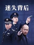 迷失背后}