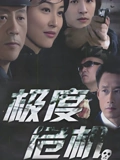 极度危机}