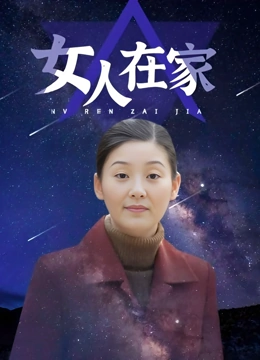女人在家}