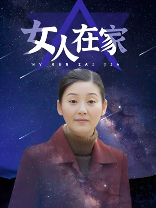 女人在家}