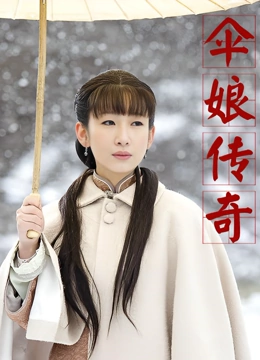伞娘传奇