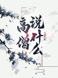 《高僧说什么》