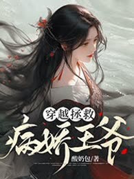 穿越拯救病娇王爷