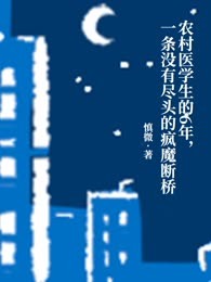 农村医学生的六年，一条没有尽头的疯魔断桥