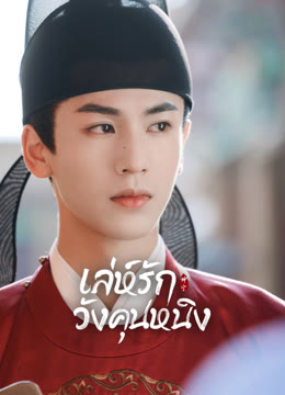 ดู ออนไลน์ เล่ห์รักวังคุนหนิง ซับไทย พากย์ ไทย