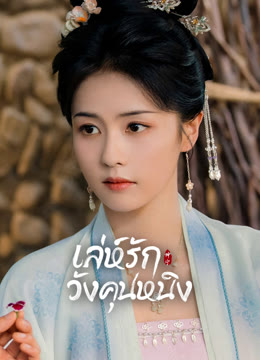 ดู ออนไลน์ เล่ห์รักวังคุนหนิง ซับไทย พากย์ ไทย