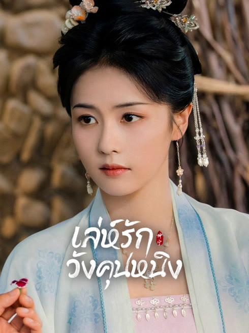 ดู ออนไลน์ เล่ห์รักวังคุนหนิง ซับไทย พากย์ ไทย