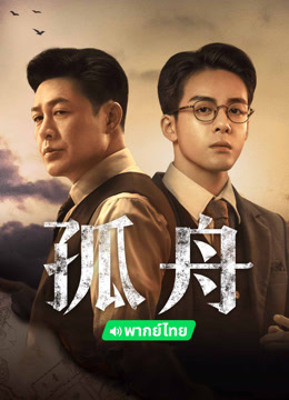 线上看 孤舟 泰语版 (2024) 带字幕 中文配音